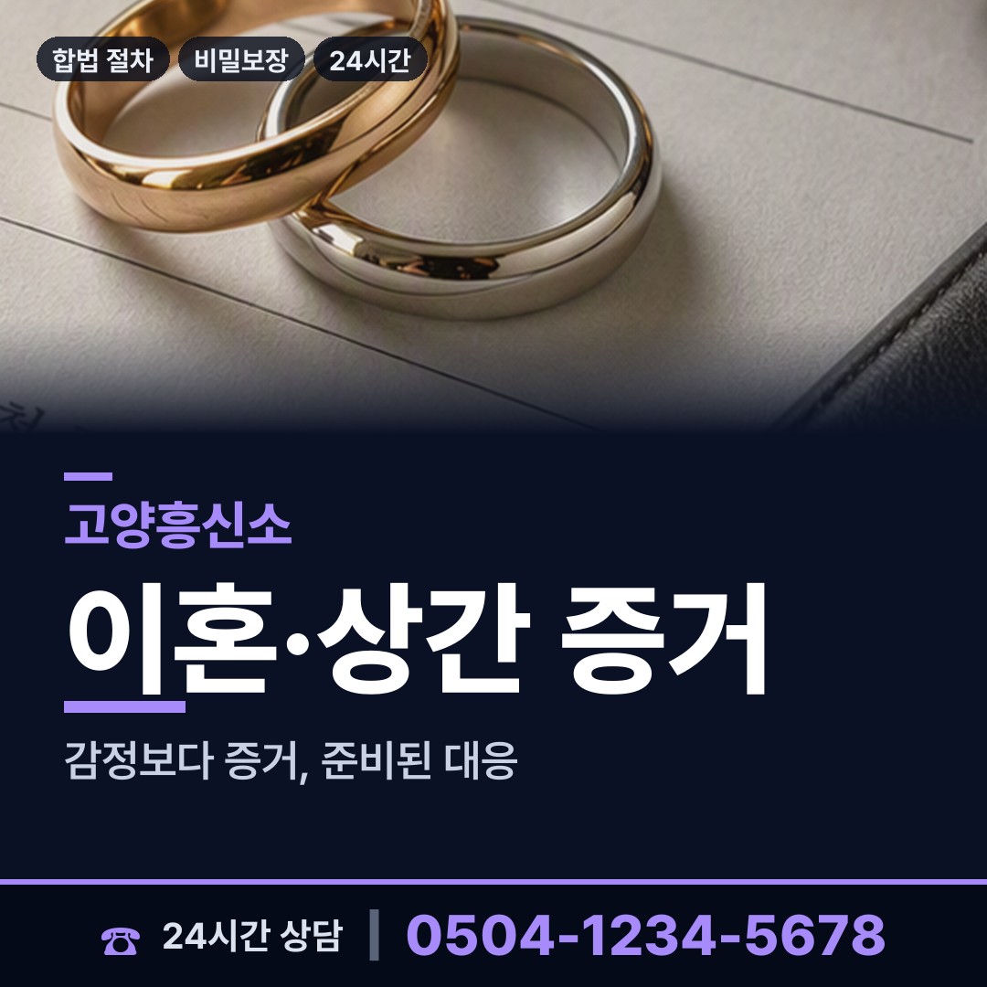 고양 능곡동 흥신소 상담 안내