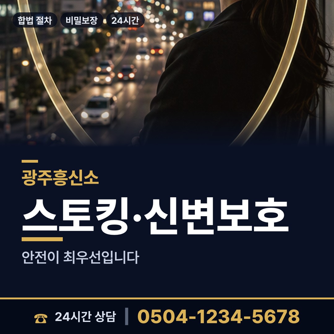 광주 신현동 잠복조사 상담 안내