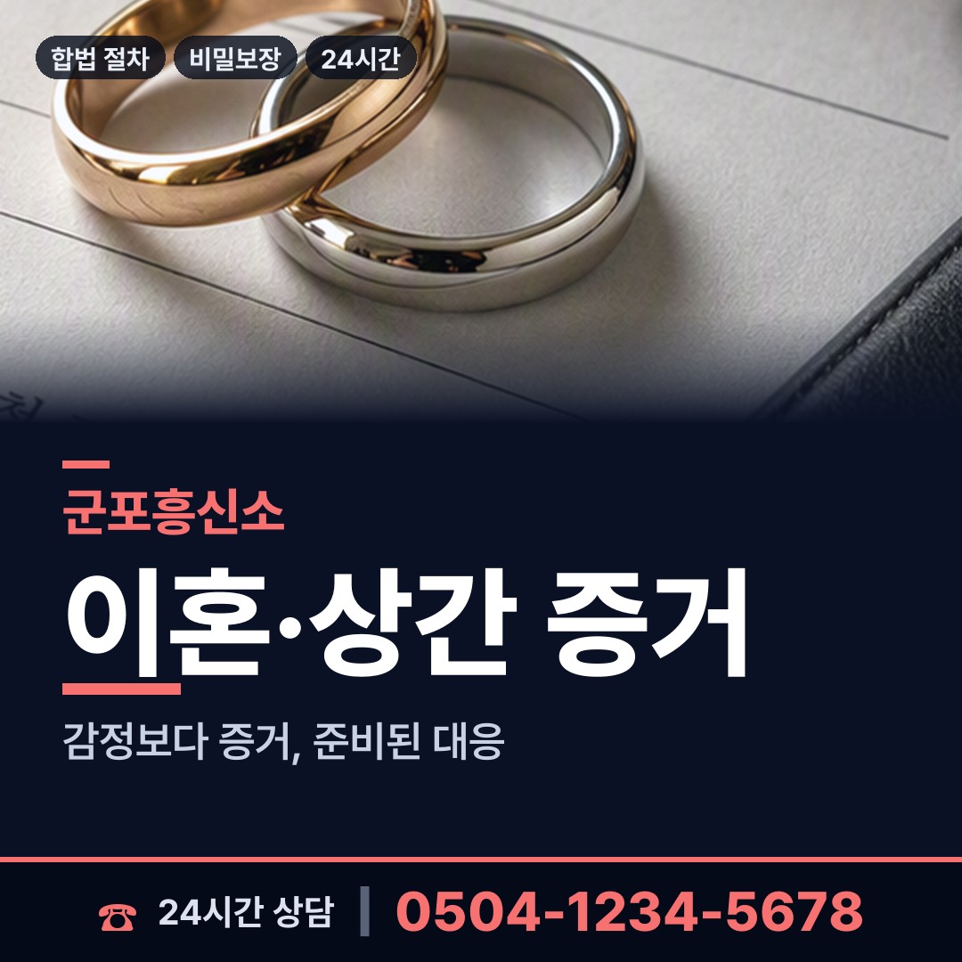 군포 대야동 민간조사업체 상담 안내
