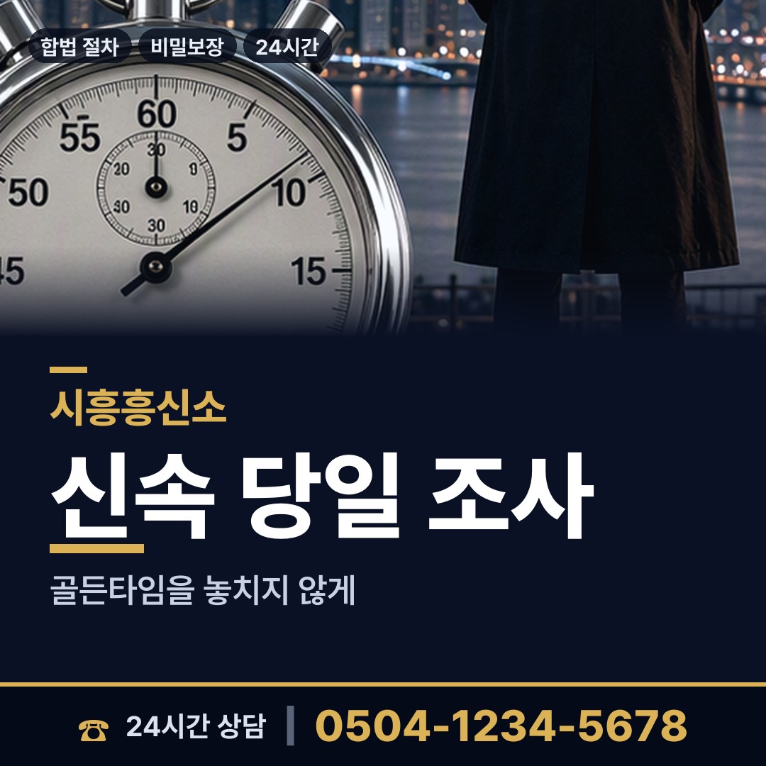 시흥 거북섬동 남편외도탐정 상담 안내